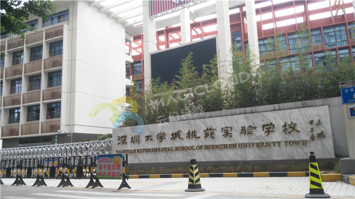 1523442394668668.jpg 廣東省深圳大學(xué)城桃苑實驗學(xué)校2_副本.jpg