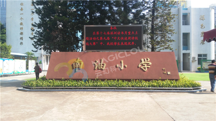 1523442921664887.jpg 廣東省深圳市南油小學2_副本.jpg