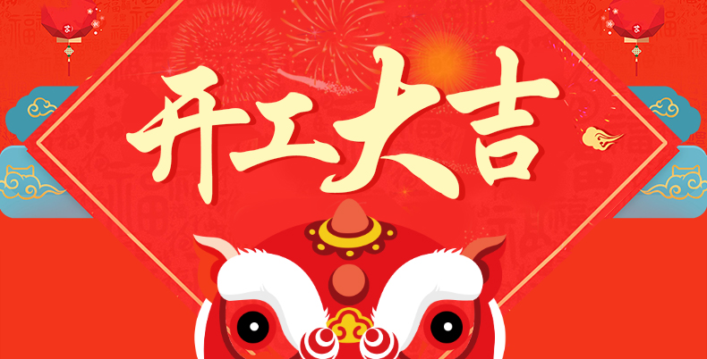 1550122725733560.jpg 開工大吉.jpg