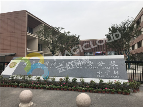1590995479734369.jpg 江蘇省南京外國語學校淮安分校小學部_副本.jpg