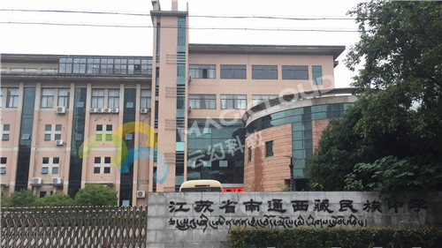 1590995687137803.jpg 江蘇省南通西藏民族中學(xué)1_副本.jpg