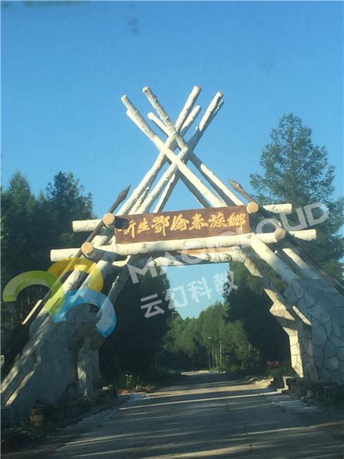 1591002980927313.jpg 黑龍江省黑河市新生鄂倫春民族學(xué)校1_副本.jpg